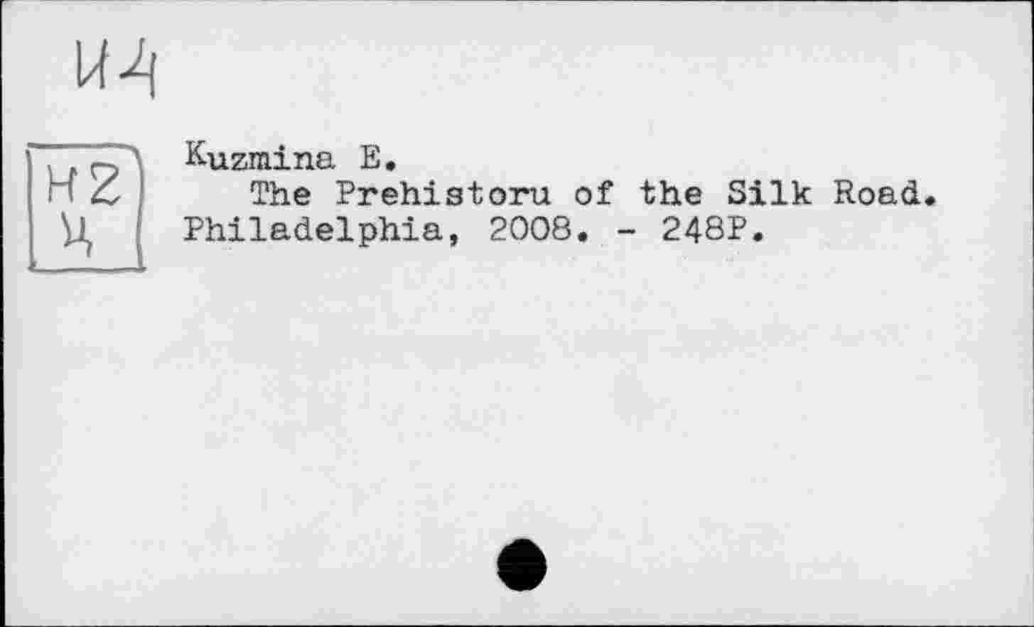 ﻿HZ H
Kuzmina E.
The Prehiatoru of the Silk Road.
Philadelphia, 2008. - 248P.